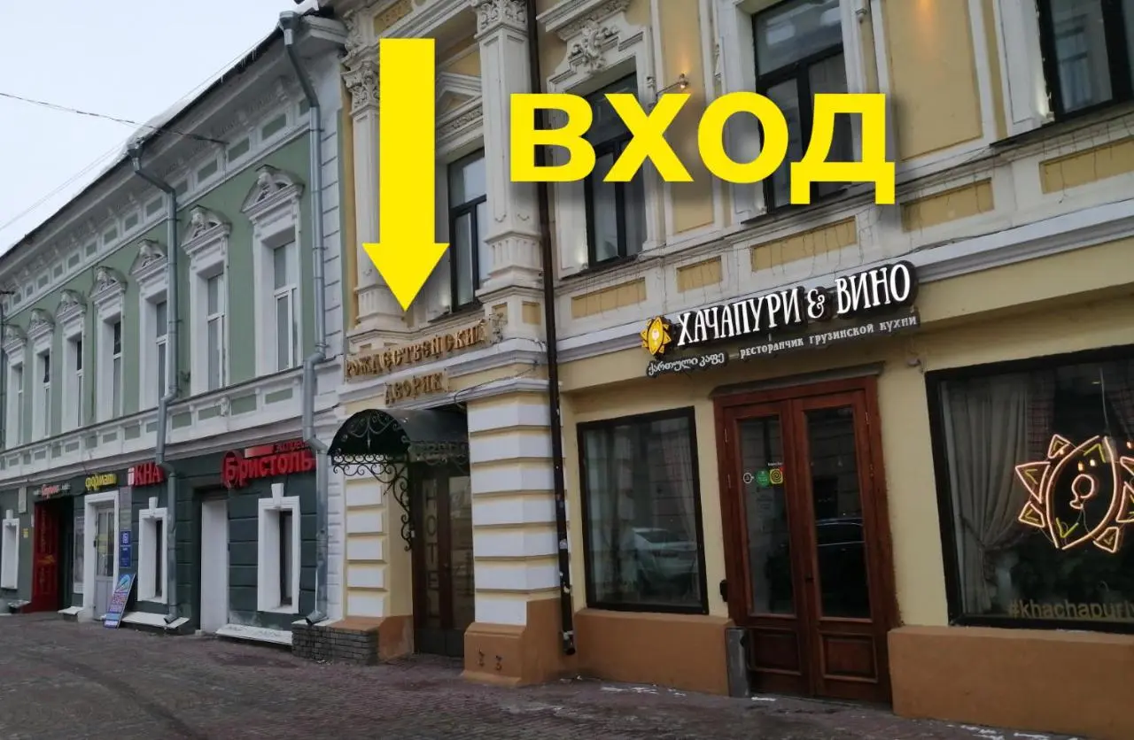 Нижний Новгород: Рождественский Дворик