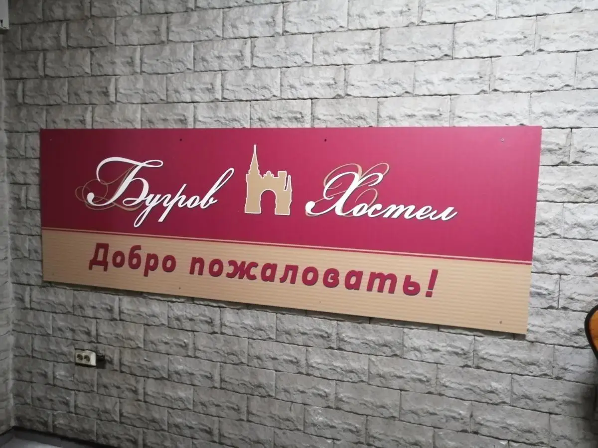Хостел Бугров — фото 1