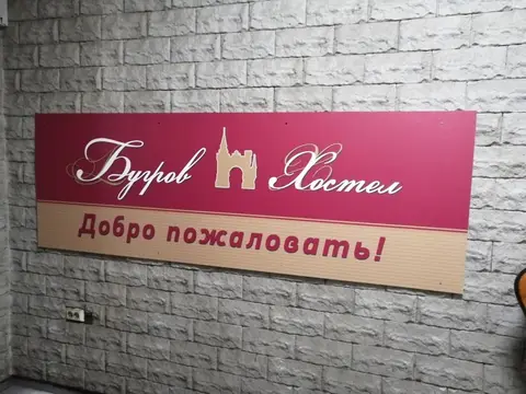 Хостел Бугров — фото 1