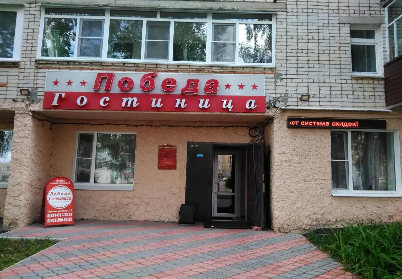 Арзамас: Pobeda