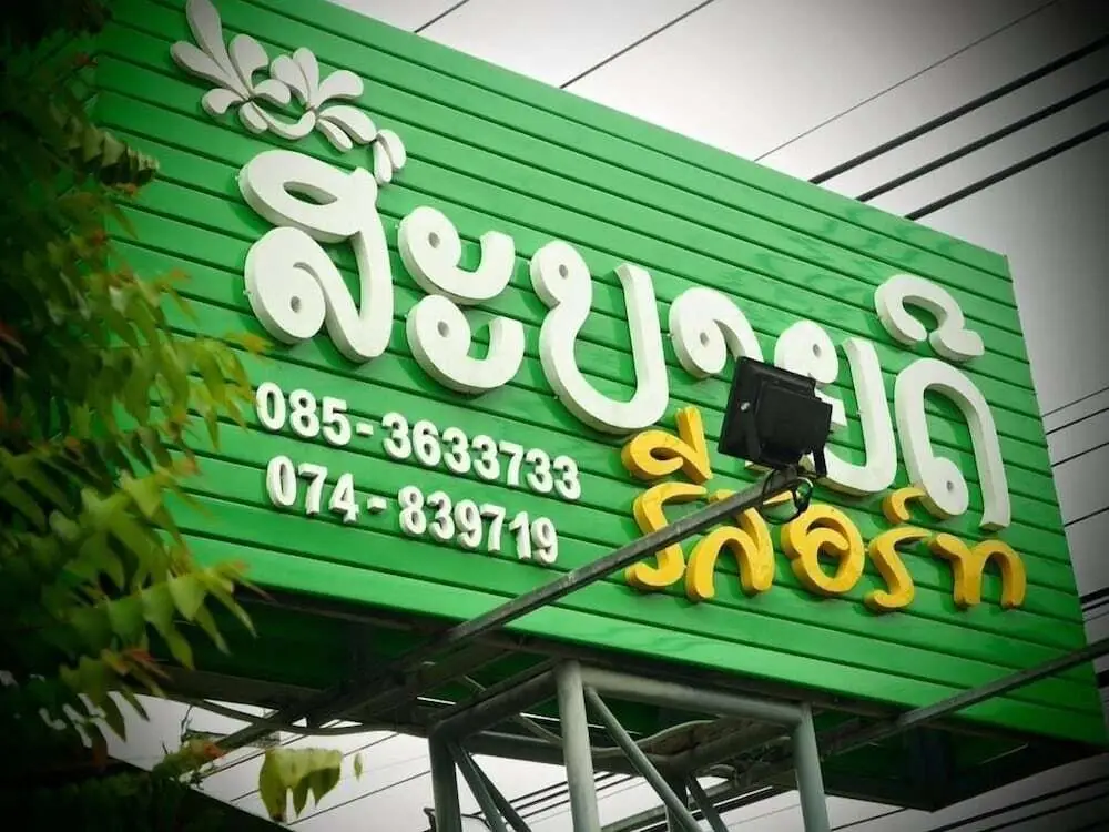 Сатун: Sabaidee Resort Satun