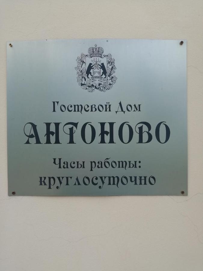 Великий Новгород: Antonovo Guest House