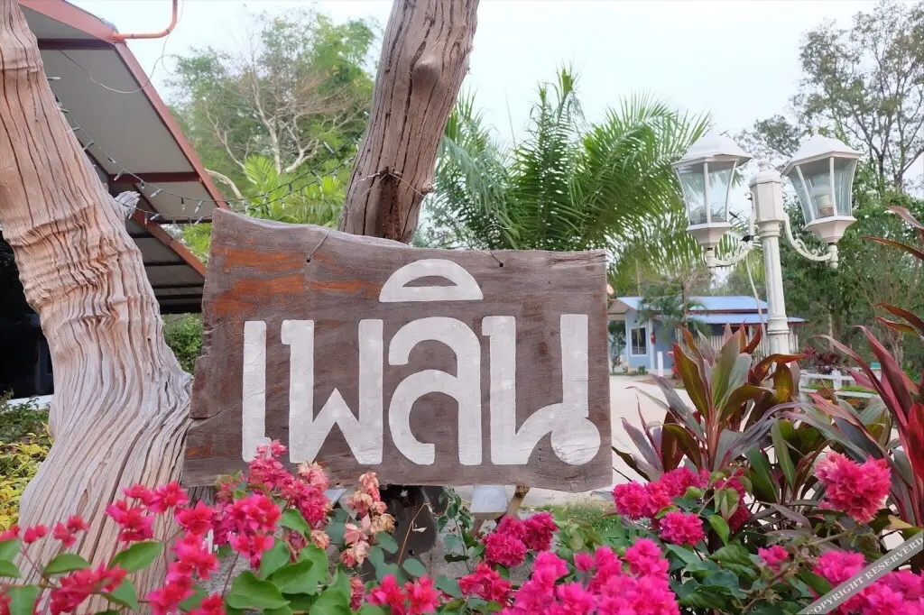Нахон Фаном: Plern Resort