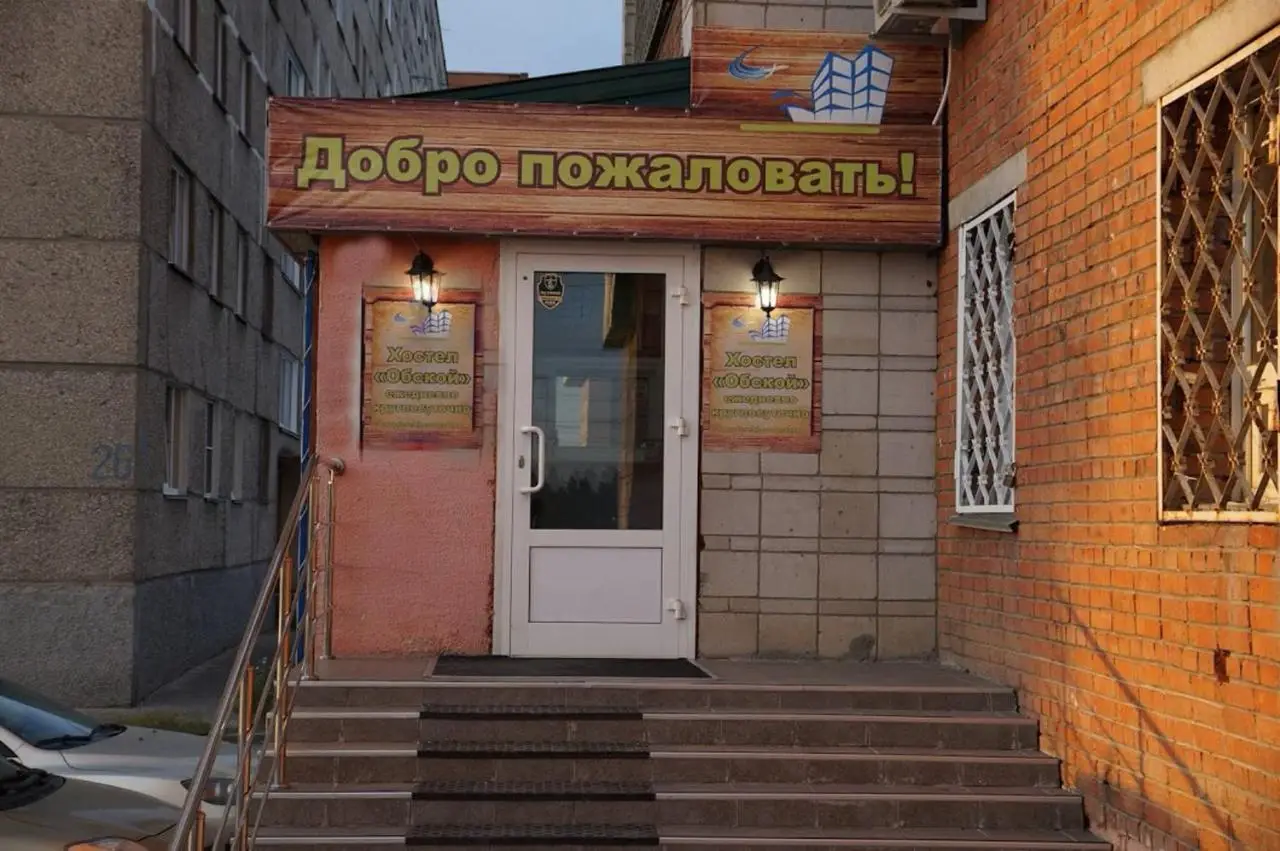 Хостел Обской — фото 1