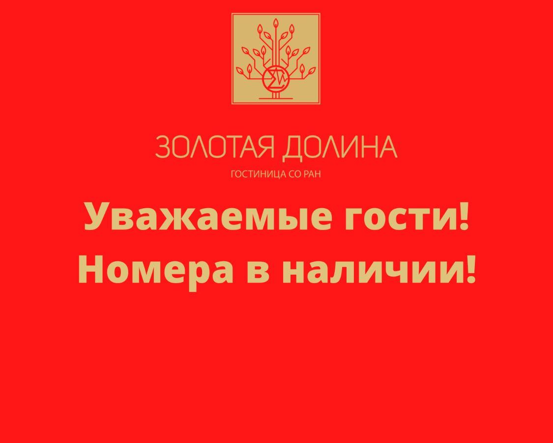 Новосибирск: Отель Золотая Долина
