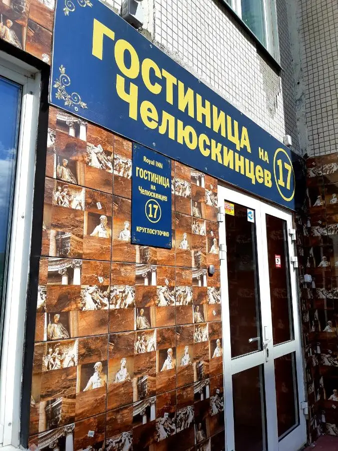 Новосибирск: Гостиница на Челюскинцев 17