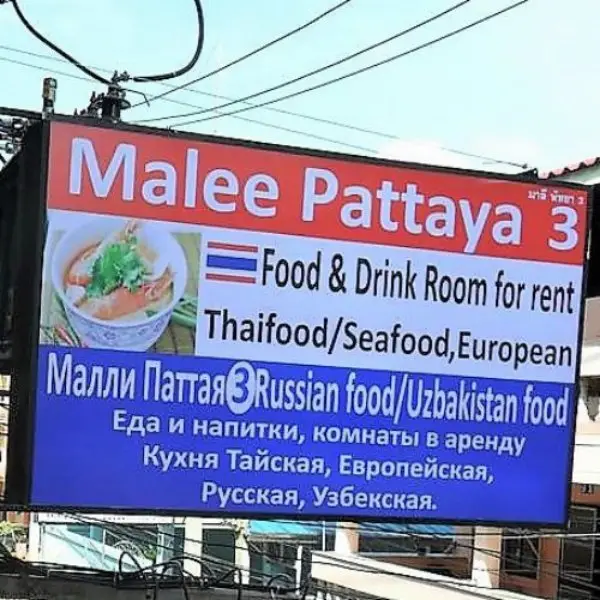 Паттайя: Отель Malee Pattaya 3