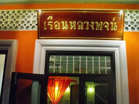 Luang Poj Boutique Hostel — фото 1