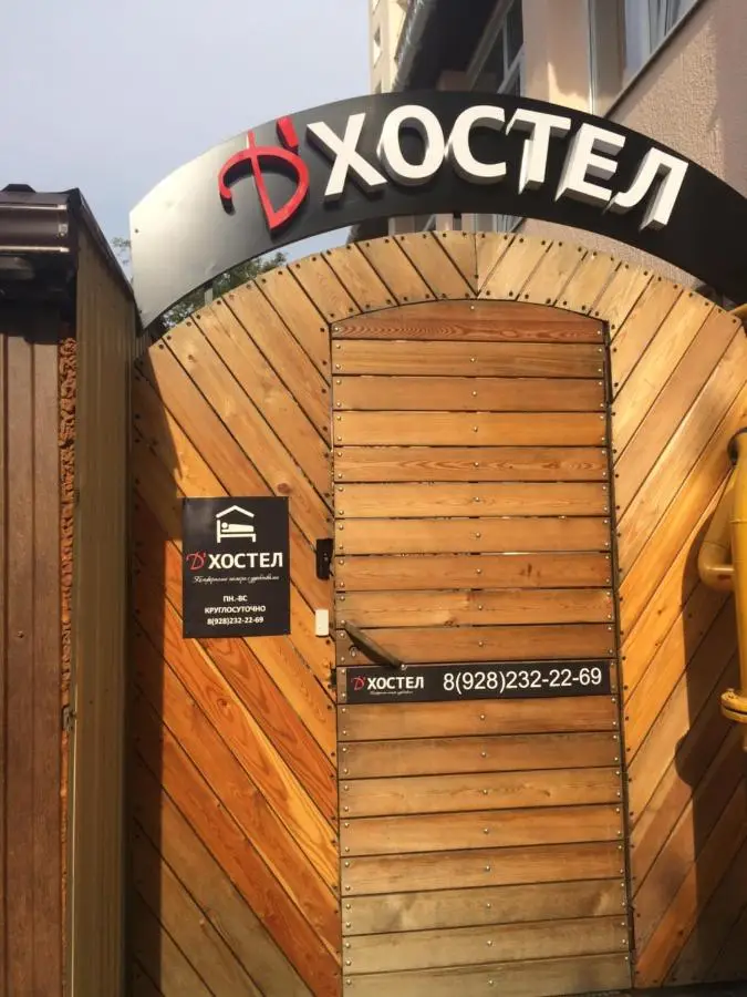Геленджик: D`Хостел