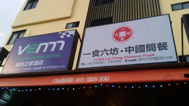 Пхукет: Yanyu Patong