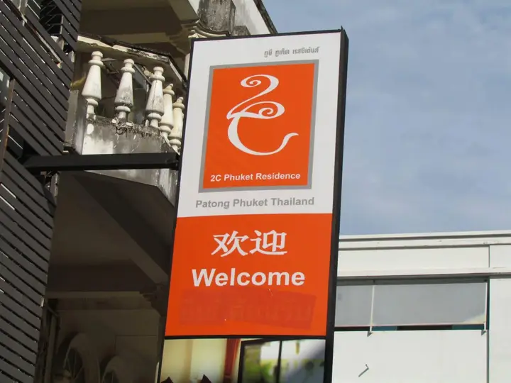 Кату: 2C Phuket Hotel