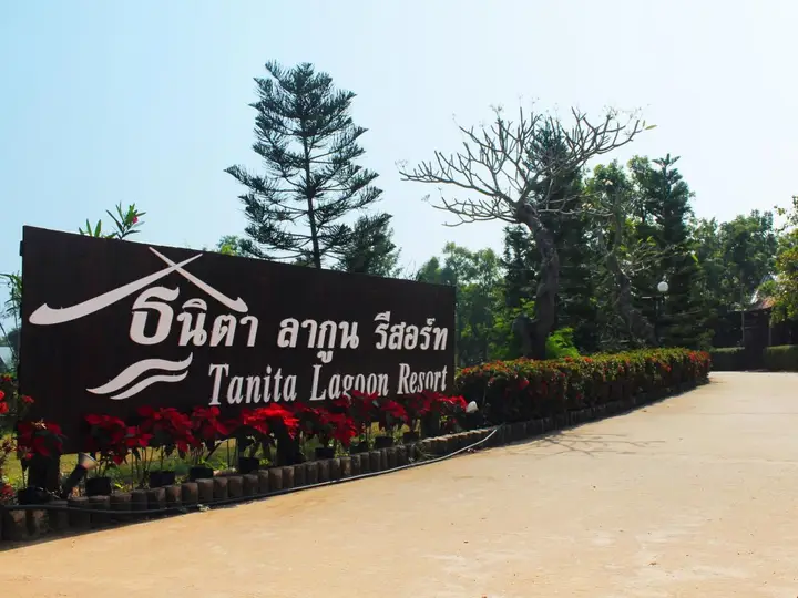 Удонтхани: Tanita Lagoon Resort