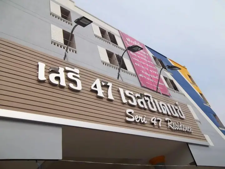 Бангкок: Seri 47 Residence