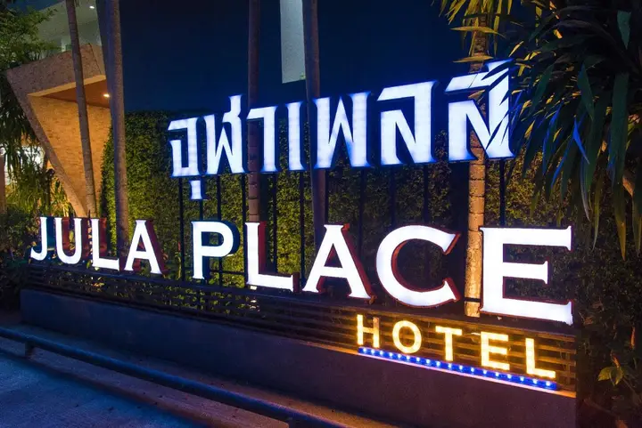 Муанг: Phuket Jula Place
