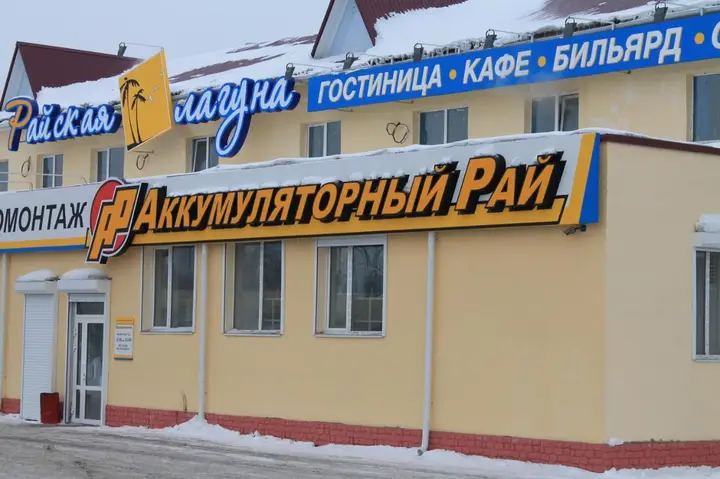 Омск: Райская Лагуна Омск