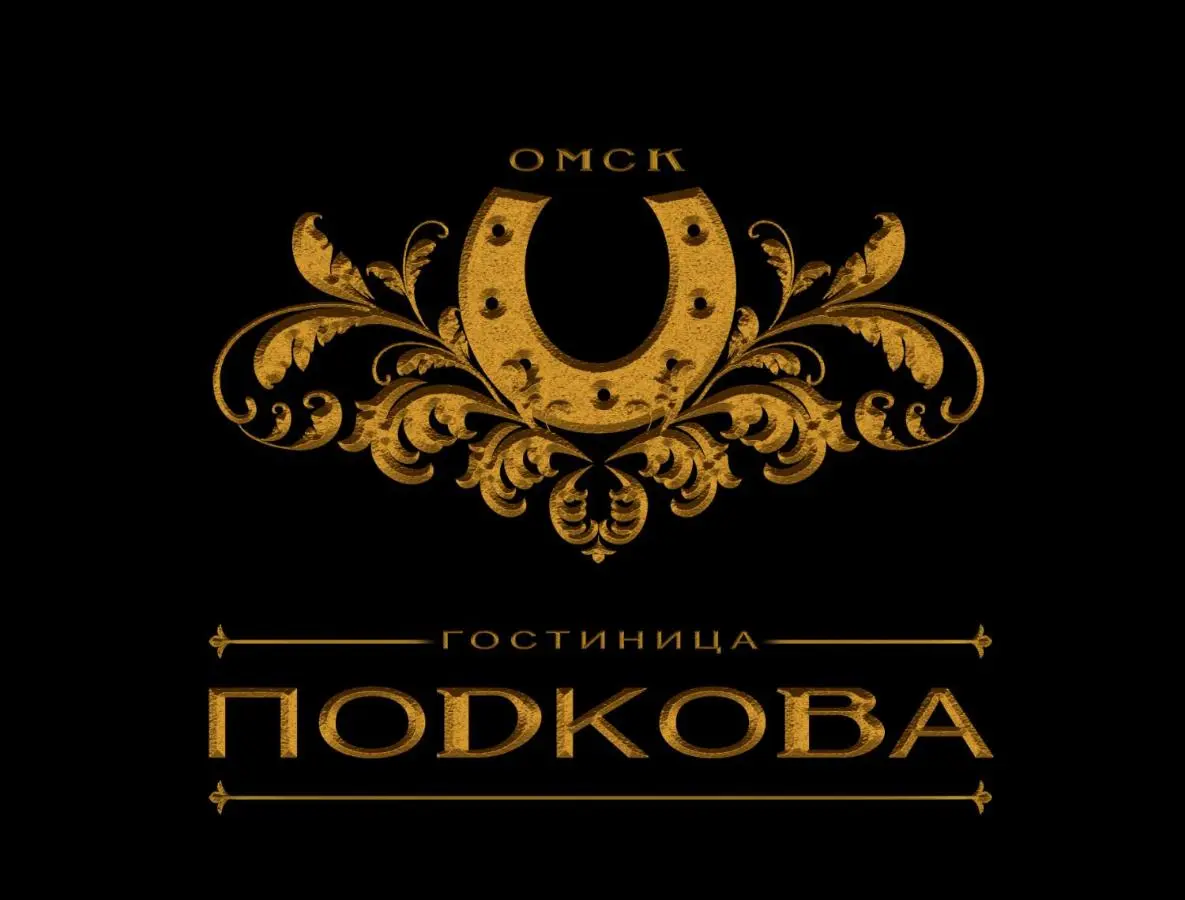Омск: Гостиница «Подкова» на проспекте Губкина