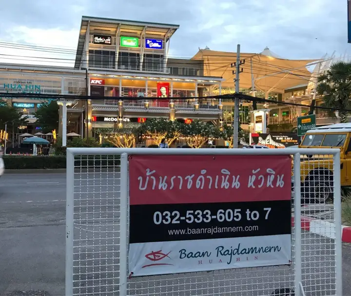 Хуахин: Baan Rajdamnern Huahin