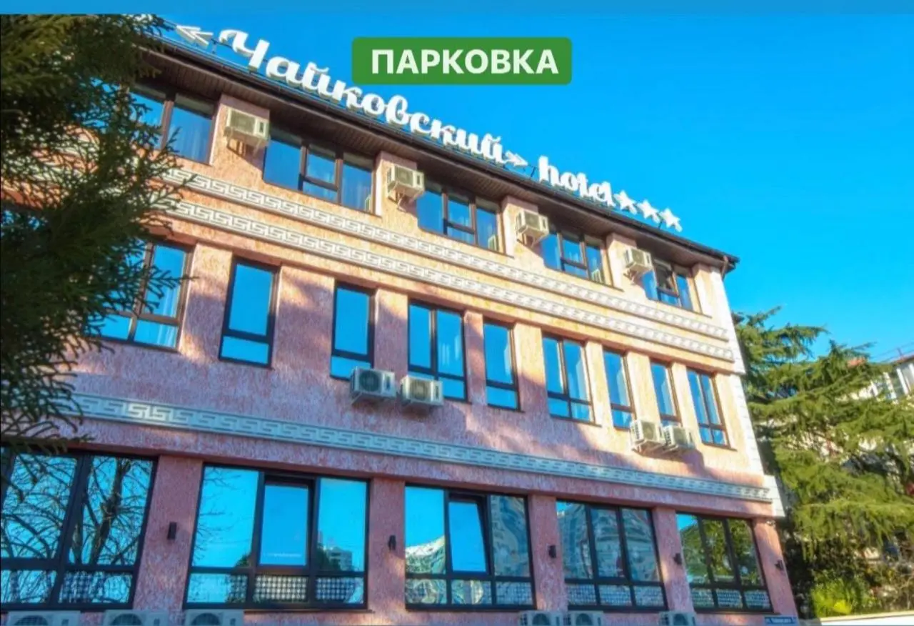 Сочи: ГРАНДВЕЙ Чайковский ОТЕЛЬ СОЧИ