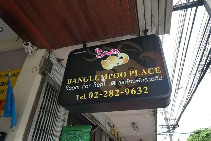 Бангкок: Banglumpoo Place