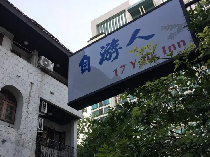 Бангкок: 17You Inn Bangkok