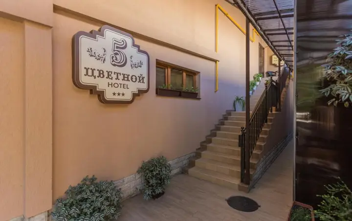 Сочи: Отель Цветной 5