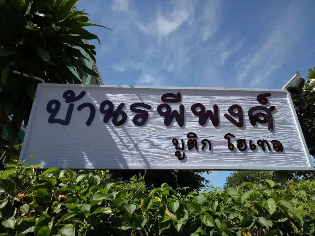 Нан: Baanrapeepong Boutique Hotel