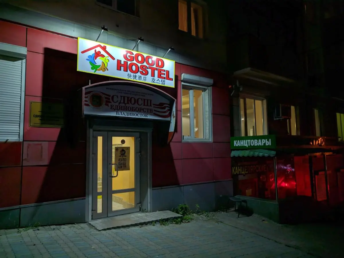 Владивосток: Good Hostel