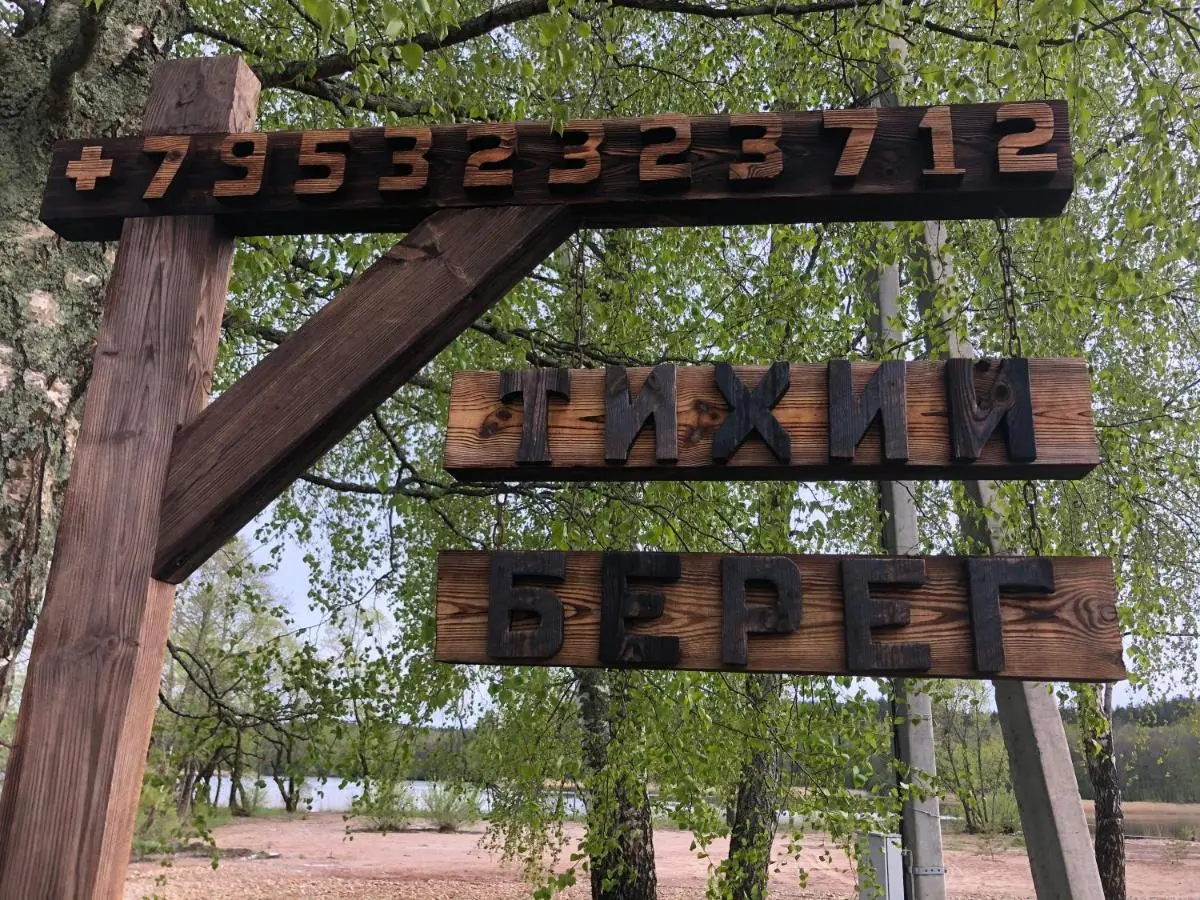 Себеж: Тихий берег