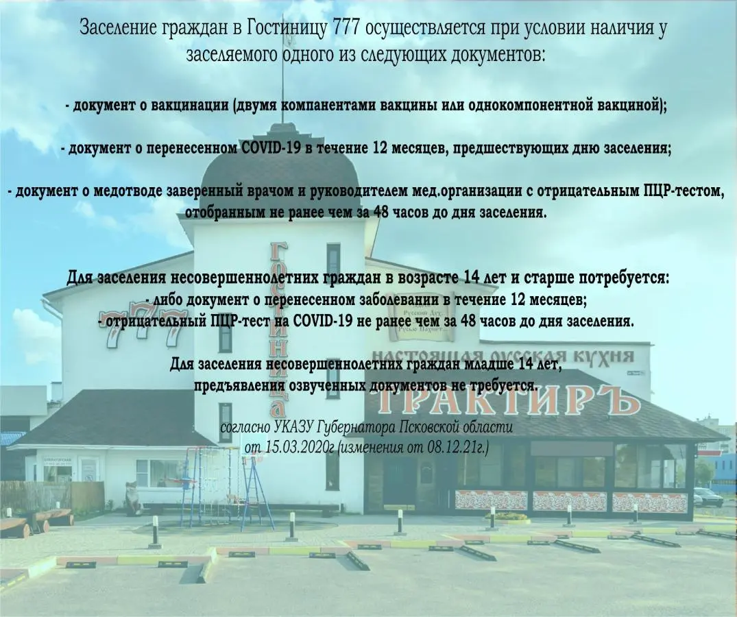 Псков: Гостиница 777