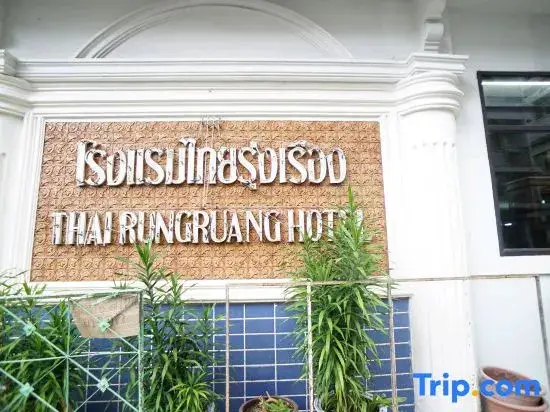 Thairungruang Hotel — фото 1