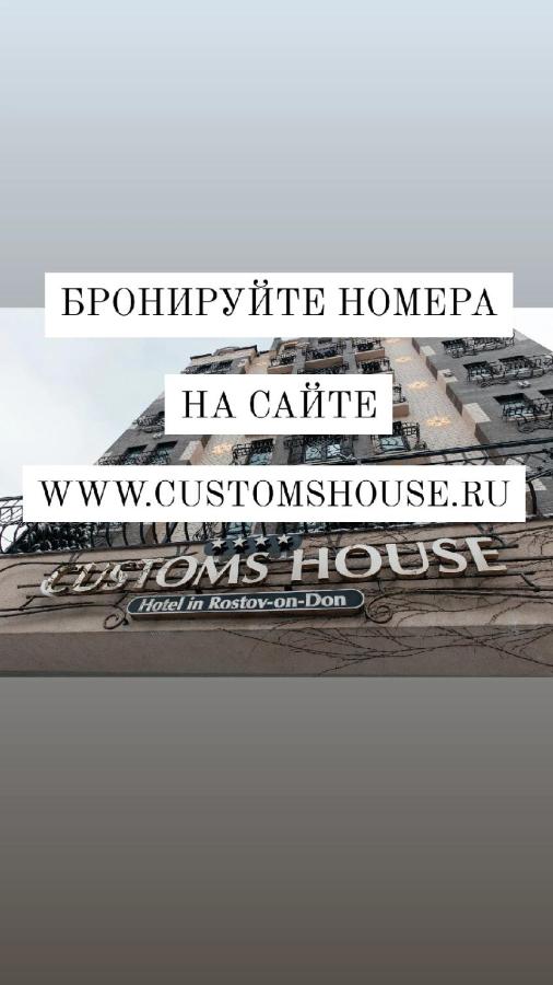 Ростов-на-Дону: Customs House Hotel & SPA
