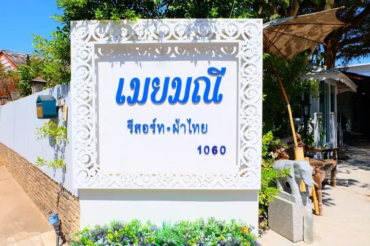 Мей-Сот: Moeimanee Resort