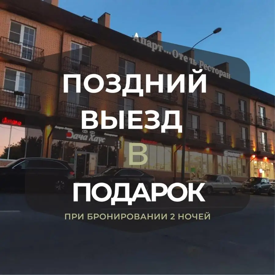 Ростов-на-Дону: Апарт-Отель Дача Хаус