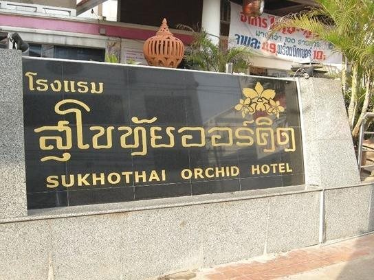Сукотай: Sukhothai Orchid Hotel