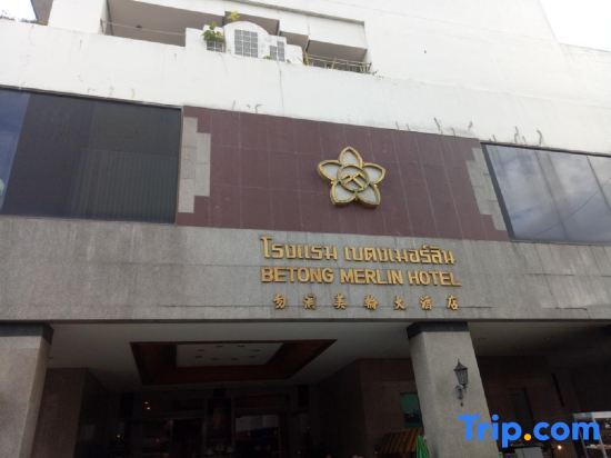 Бетонг: Betong Merlin Hotel (SHA Extra Plus)