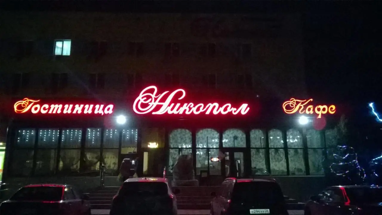 Шахты: Гостиница Никопол