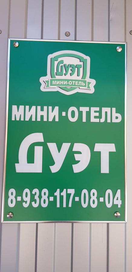 Каменск-Шахтинский: Мини-отель Дуэт