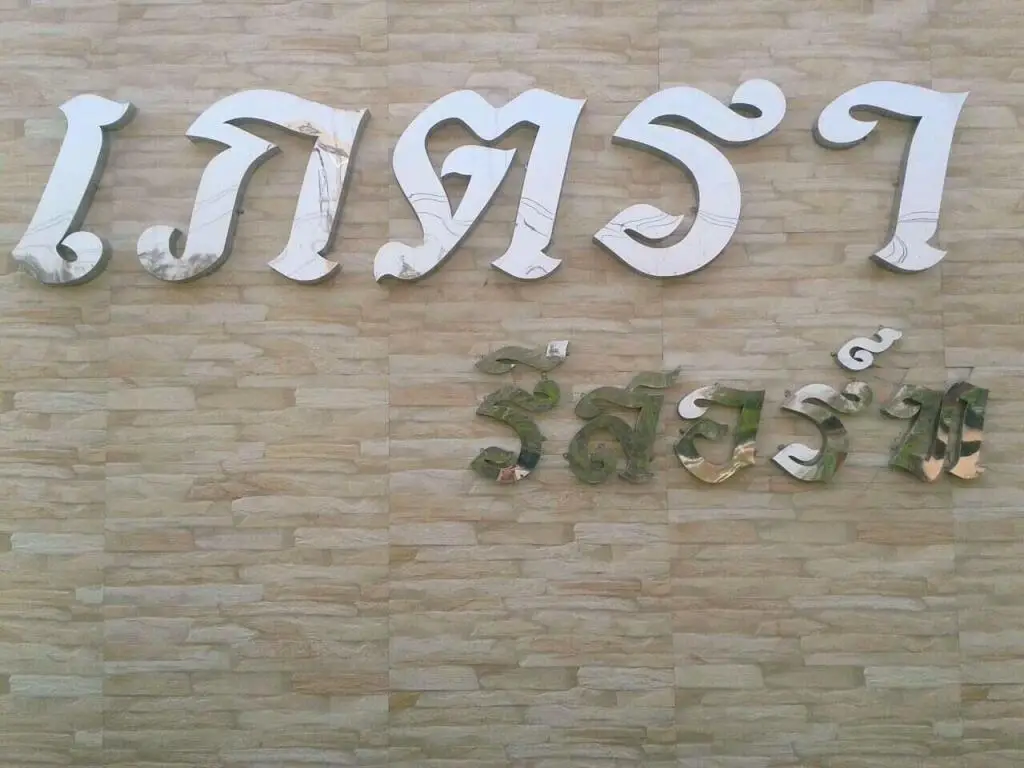 Сурин: Phaetra Resort