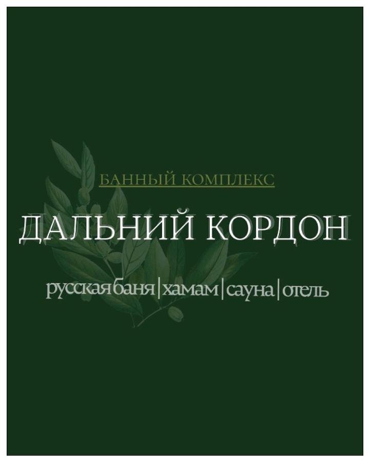 Кропоткин: Отель «Дальний Кордон»