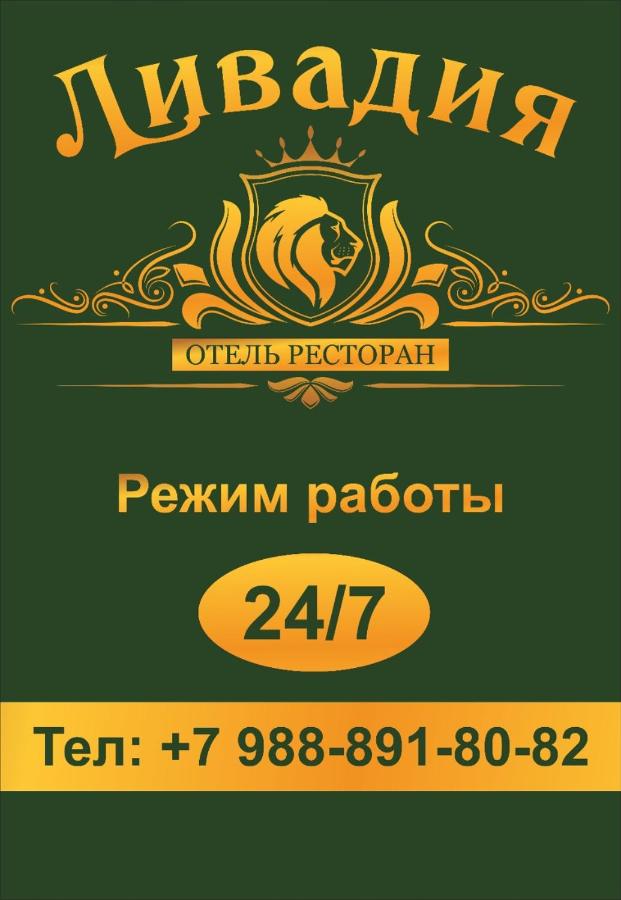 Ростов-на-Дону: Отель Ливадия