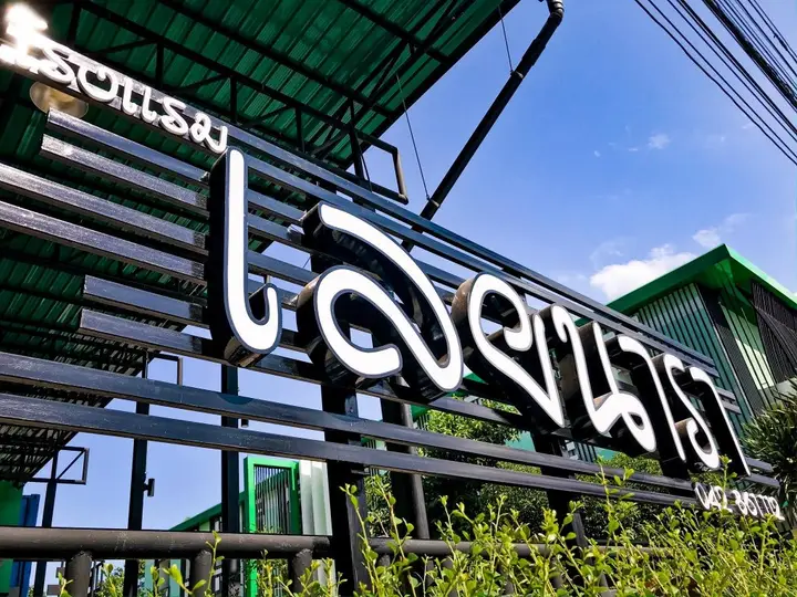Лоэй: Loei Nara Hotel