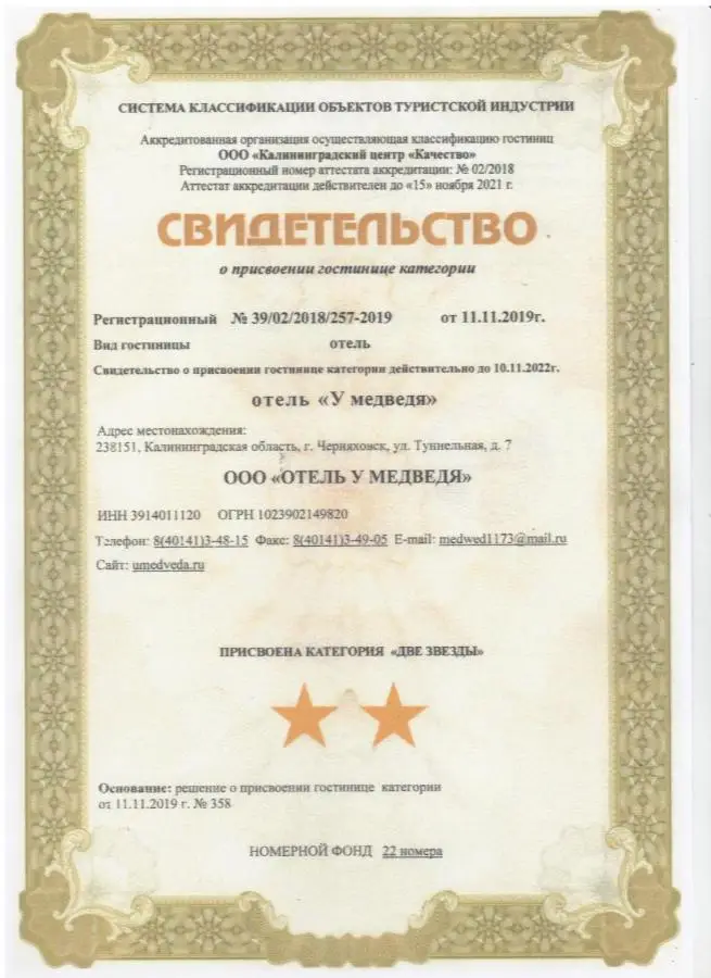Черняховск: Отель У Медведя