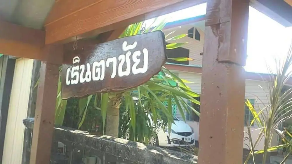 Ко-Мук: Reng Ta Chai Boutique Homestay