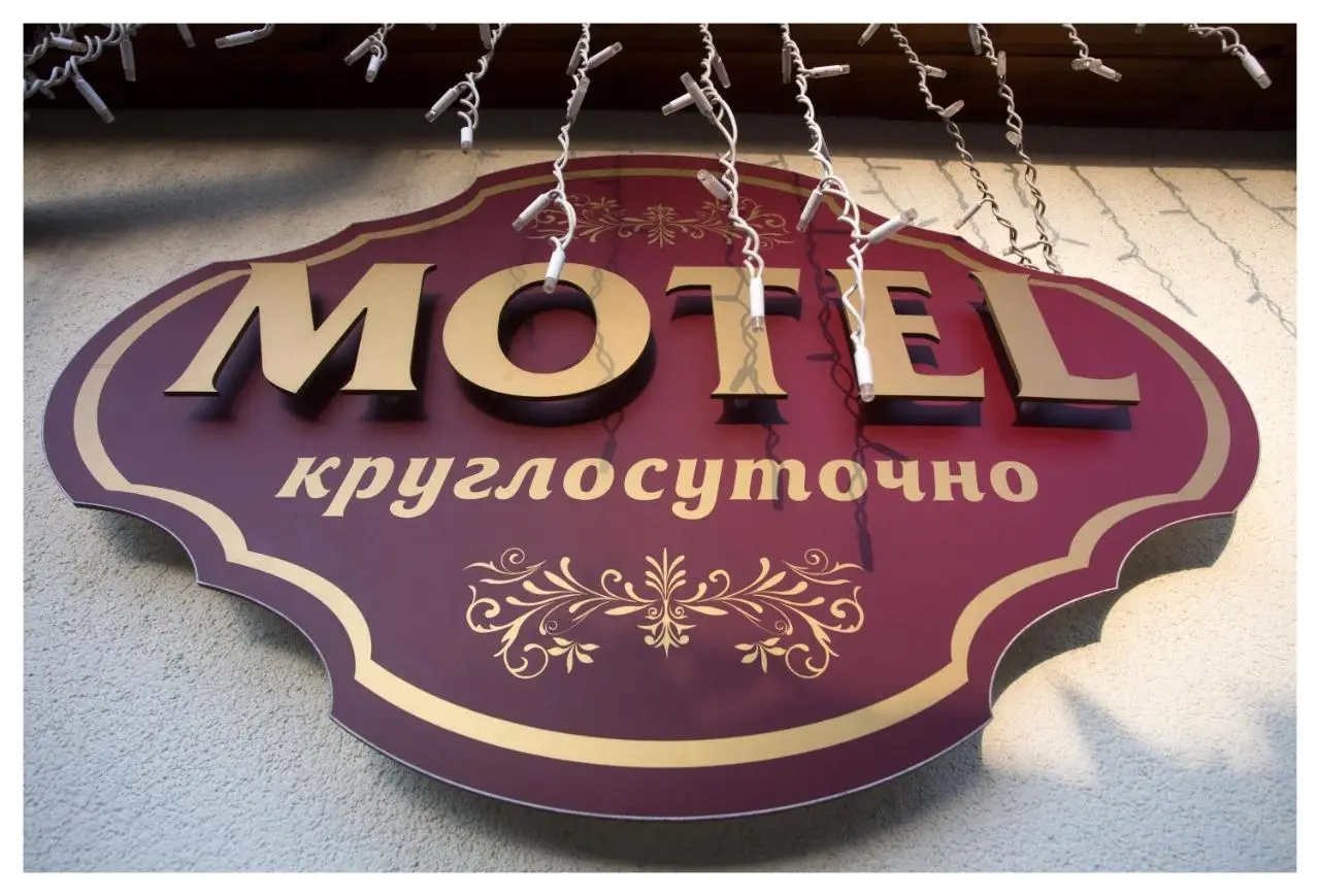 Тольятти: Мотель Восьмая миля