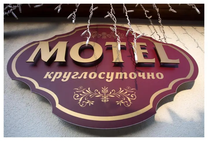 Тольятти: Мотель Восьмая миля