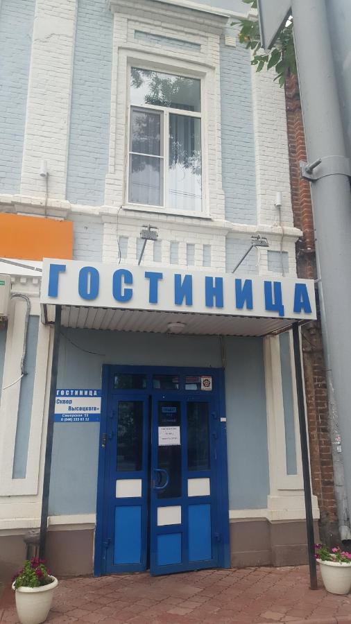 Самара: Отель сквер Высоцкого