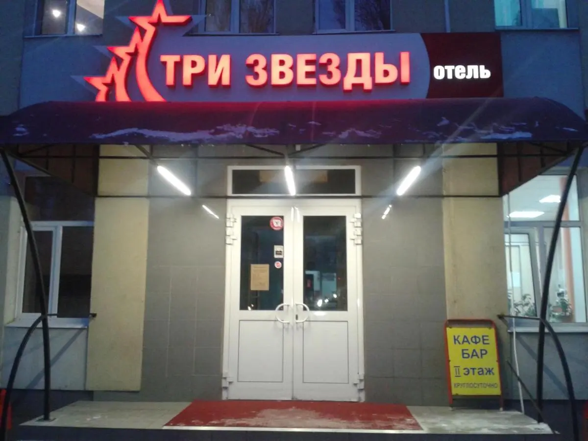 Тольятти: Мини-отель Гостиница Три Звезды