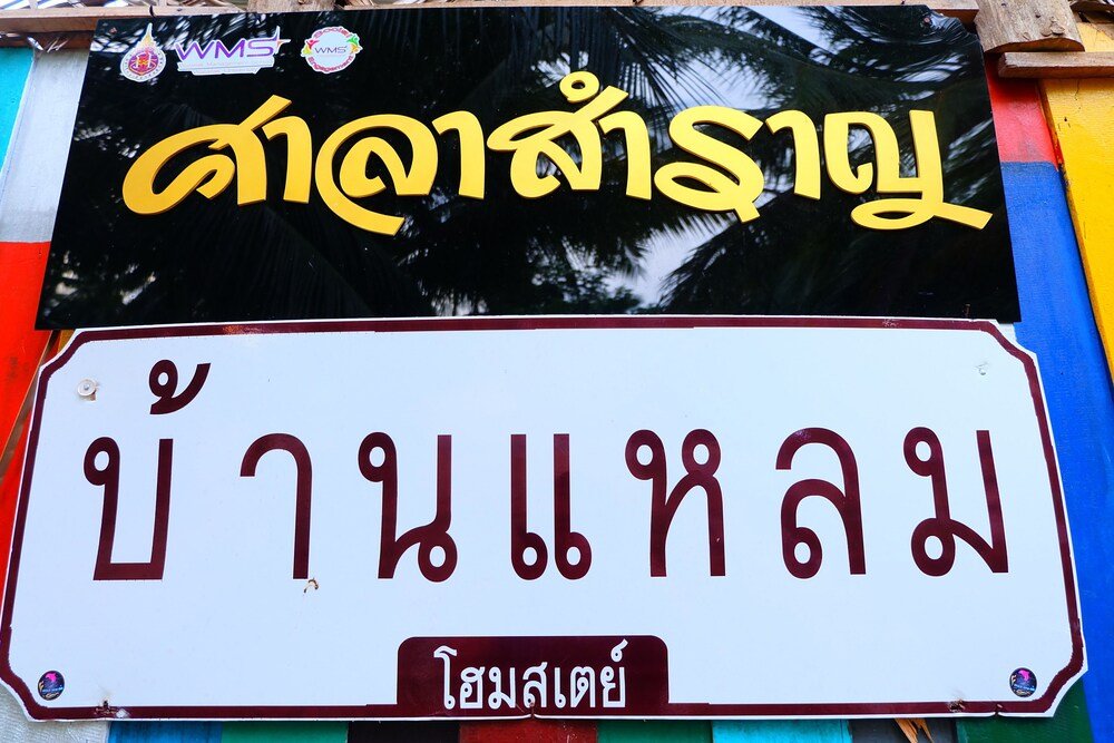 Ban Leam Homestay — фото 1