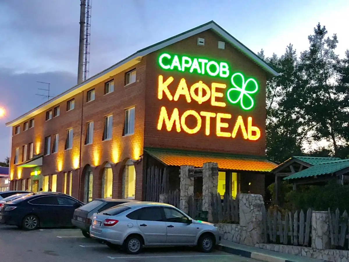 Мотель «Саратов» — фото 1