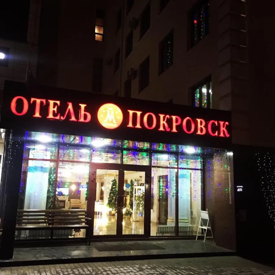 Энгельс: Отель «Покровск»